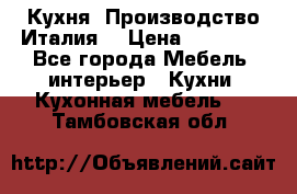 Кухня (Производство Италия) › Цена ­ 13 000 - Все города Мебель, интерьер » Кухни. Кухонная мебель   . Тамбовская обл.
